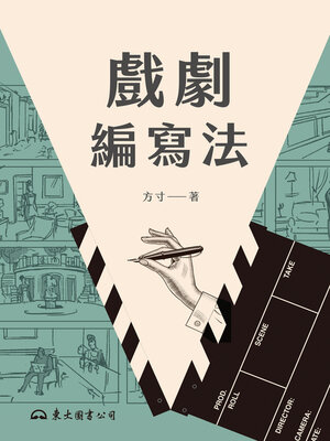 cover image of 戲劇編寫法
